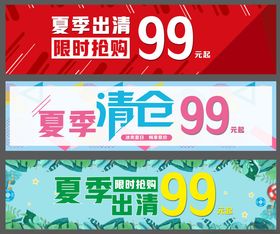 夏季清仓促销广告图