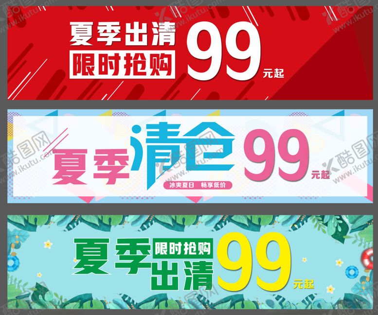 编号：84267510031227284934【酷图网】源文件下载-夏季清仓促销广告图