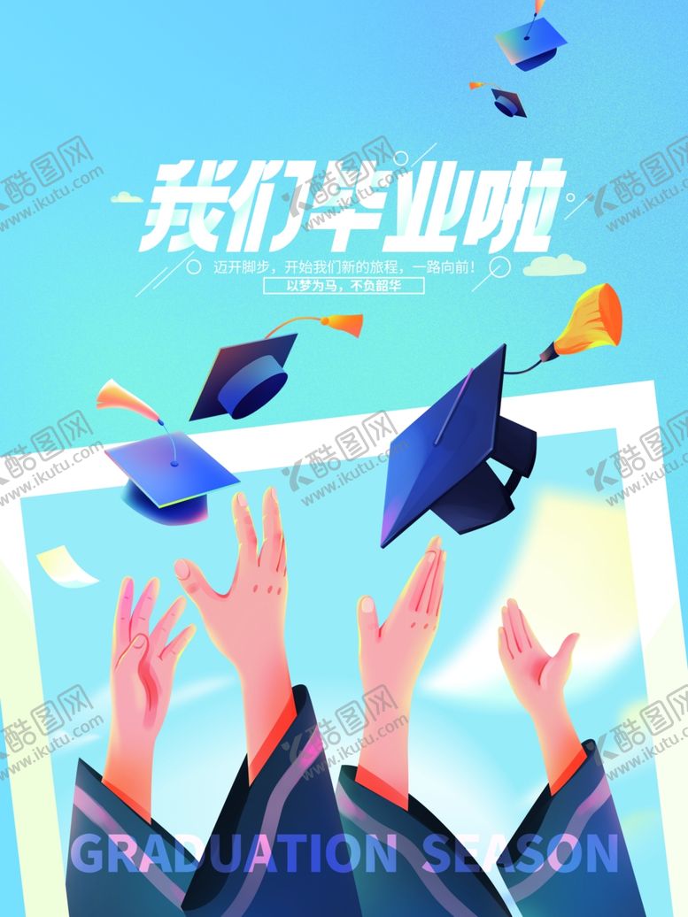 编号：29792001301146185060【酷图网】源文件下载-我们毕业了海报