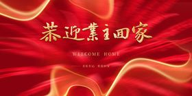 欢迎回家