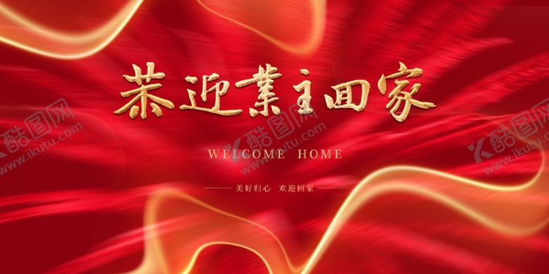 编号：63286107030653015584【酷图网】源文件下载-欢迎回家