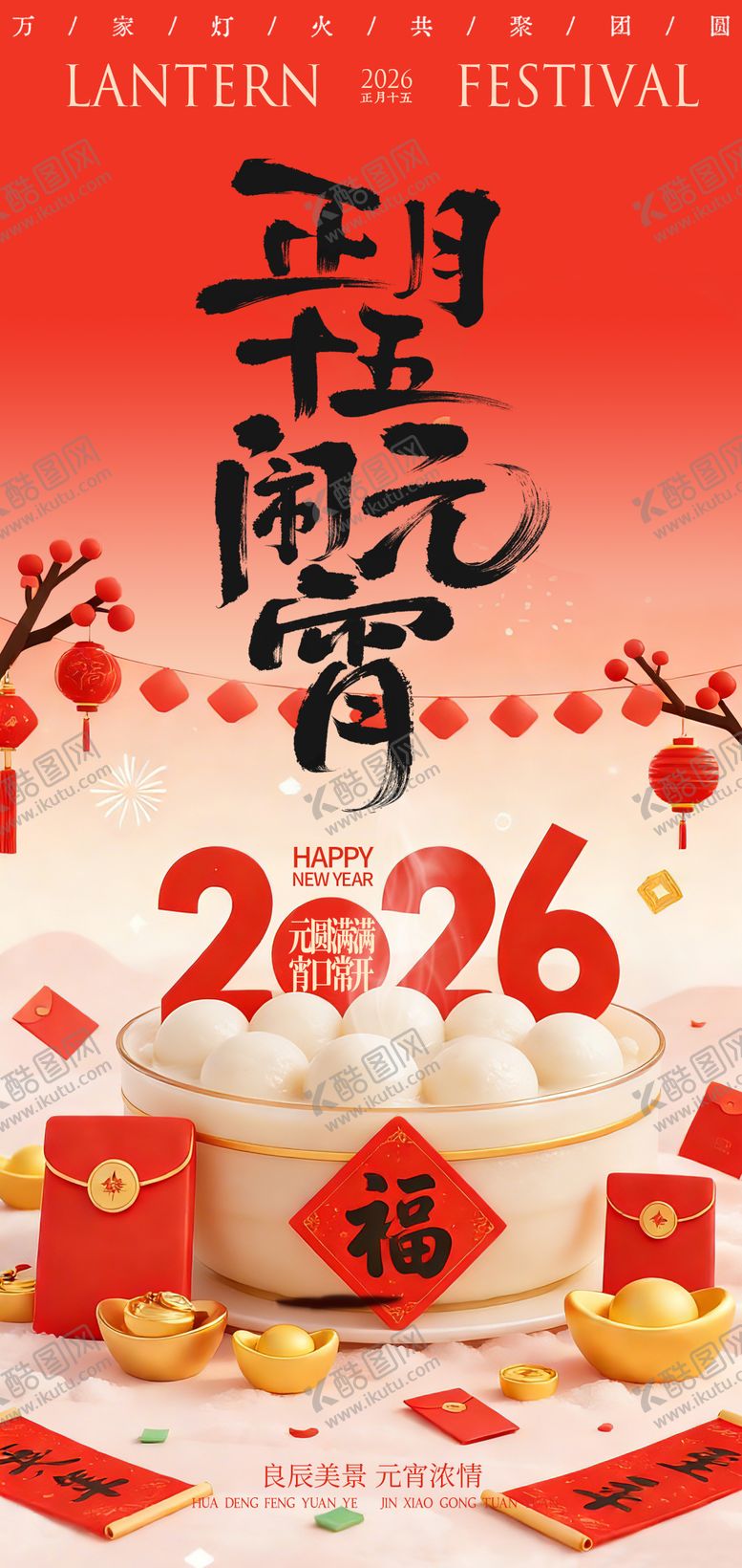 编号：53402902271855203576【酷图网】源文件下载-马年元宵节海报