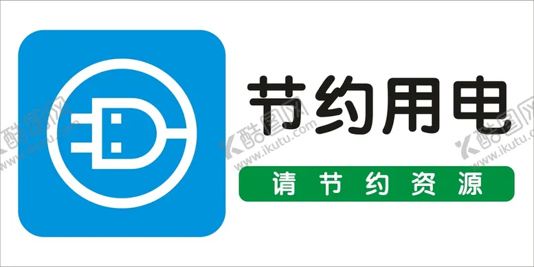 编号：27443801282009006553【酷图网】源文件下载-节约用电