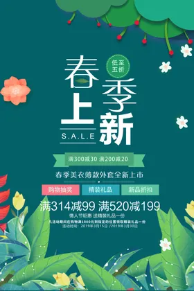 春季上新海报天游购物约惠甜蜜购
