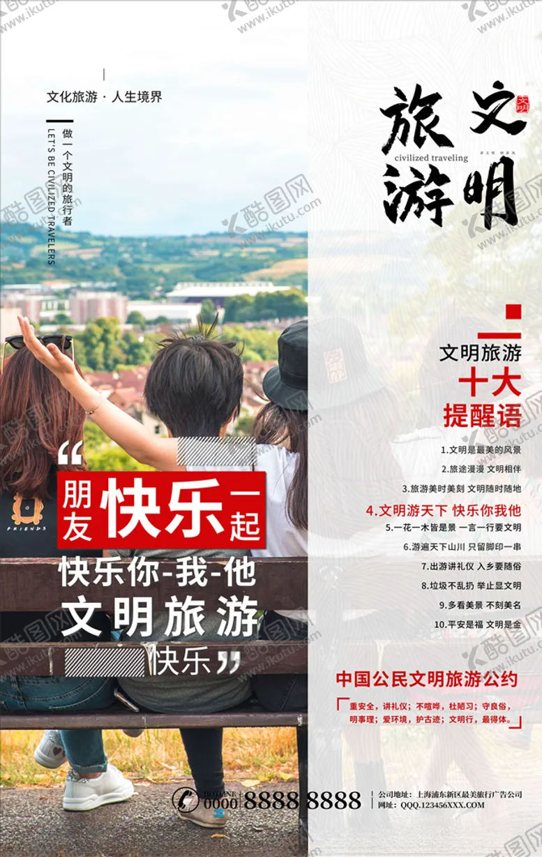 编号：53516505120113051794【酷图网】源文件下载-文明旅游