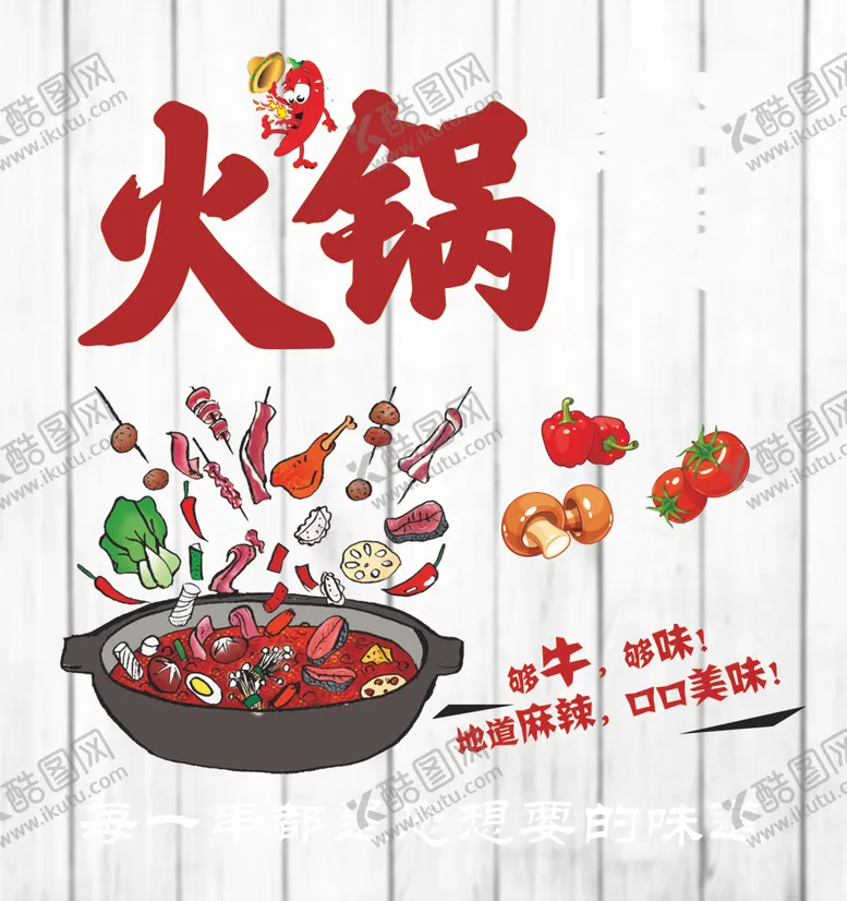 编号：18948702241412351967【酷图网】源文件下载-火锅