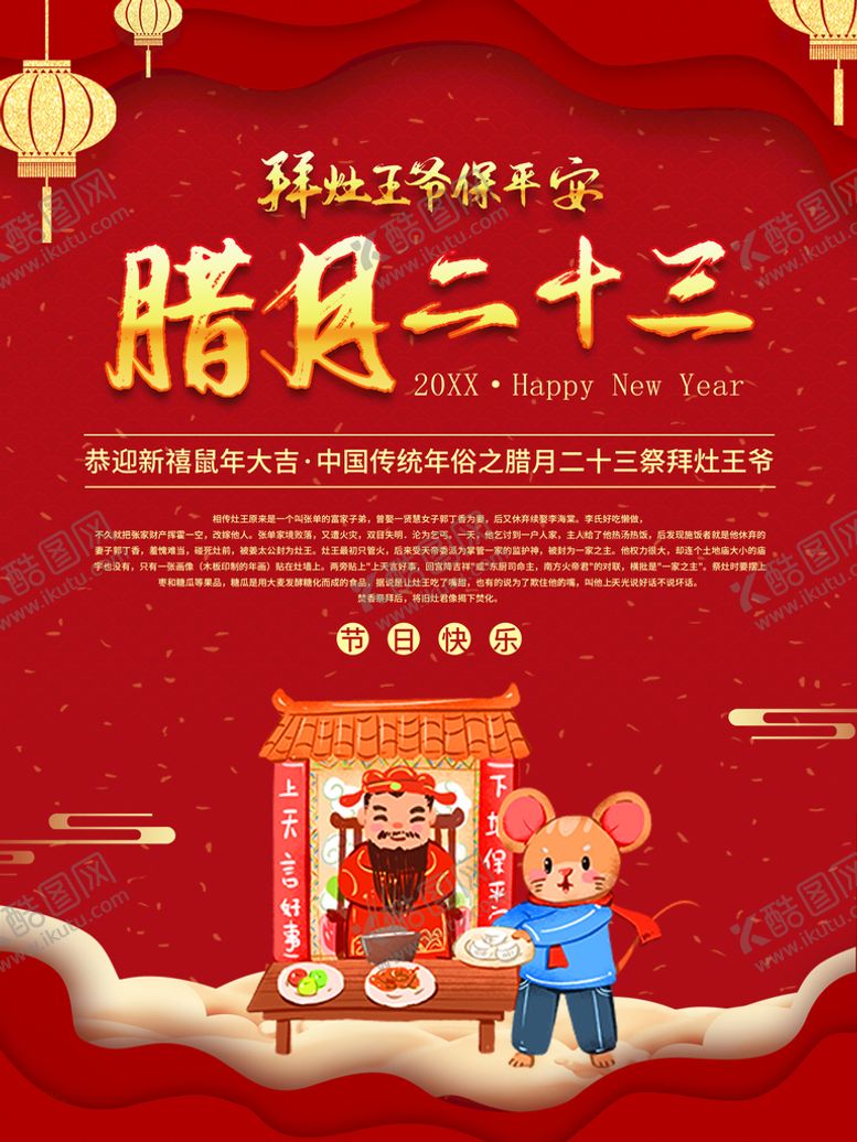 编号：53651910160044427795【酷图网】源文件下载-腊月二十三