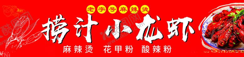 编号：81495702181514577819【酷图网】源文件下载-捞汁小龙虾