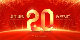 20周年庆