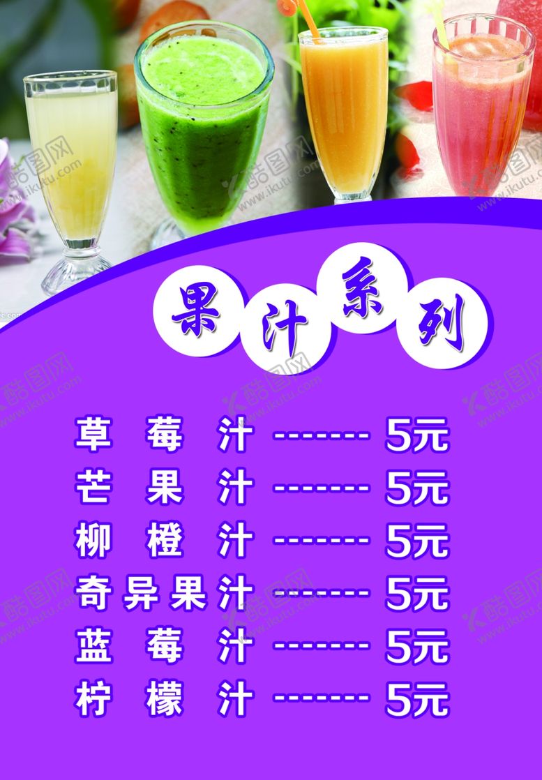 编号：80211707052012376282【酷图网】源文件下载-果汁价格表