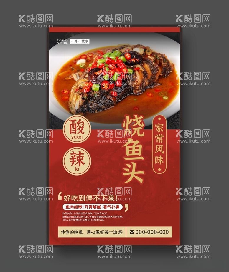 编号：29248812231217206835【酷图网】源文件下载-烧鱼头美食海报餐饮展板