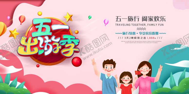 编号：99218703160156518659【酷图网】源文件下载-五一旅游