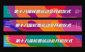 运动会条幅