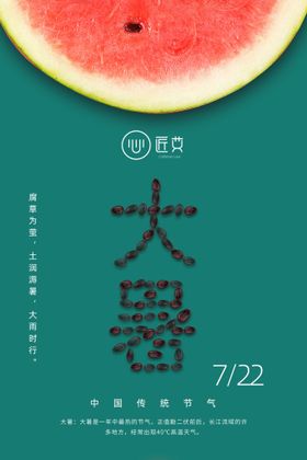 编号：90218509230815292501【酷图网】源文件下载-大暑节气大字报