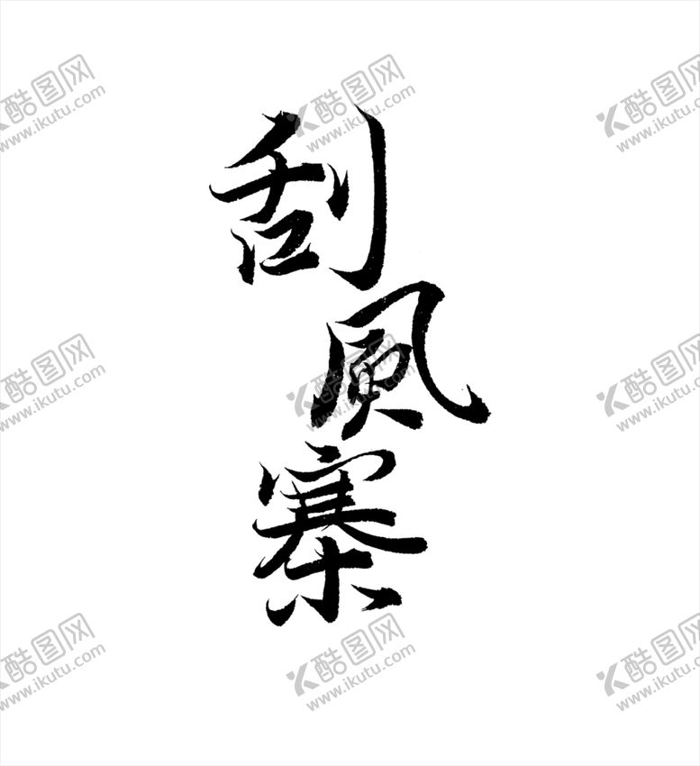 编号：20046306240051584733【酷图网】源文件下载-云南普洱茶六大茶山落水洞书法