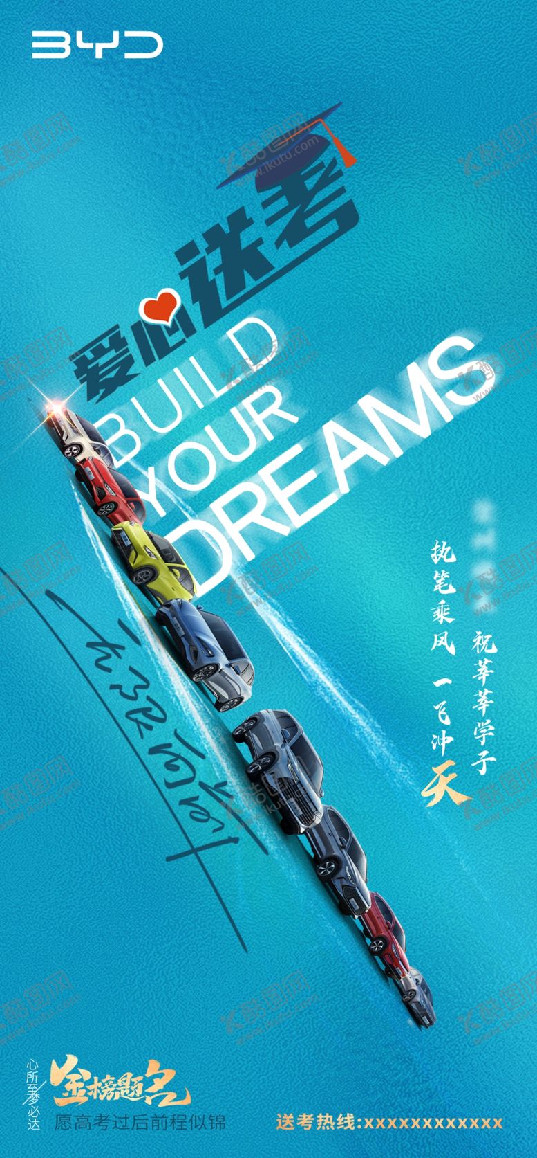 编号：39416210051434266348【酷图网】源文件下载-爱心送考高考加油汽车送考
