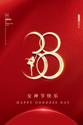 女神节快乐38展架妇展架妇背景妇展板