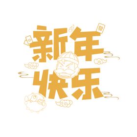 新年快乐 新年