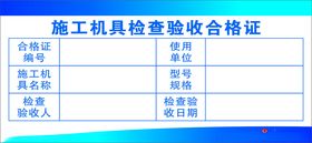 施工机具检查验收合格证