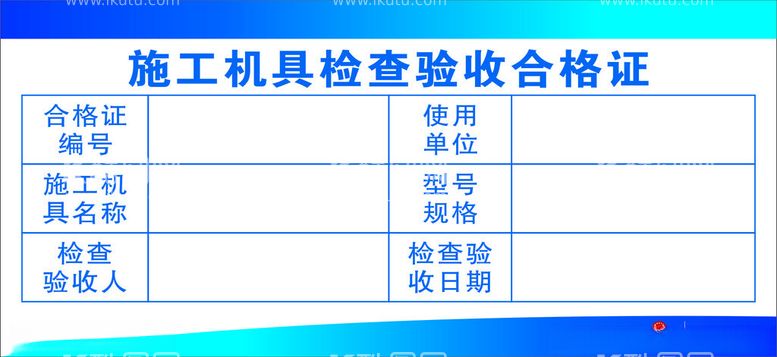 编号：54710601140215152561【酷图网】源文件下载-施工机具检查验收合格证