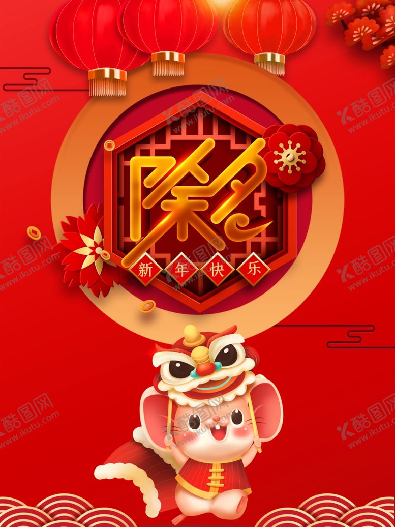 编号：34909007042230423884【酷图网】源文件下载-除夕鼠年海报