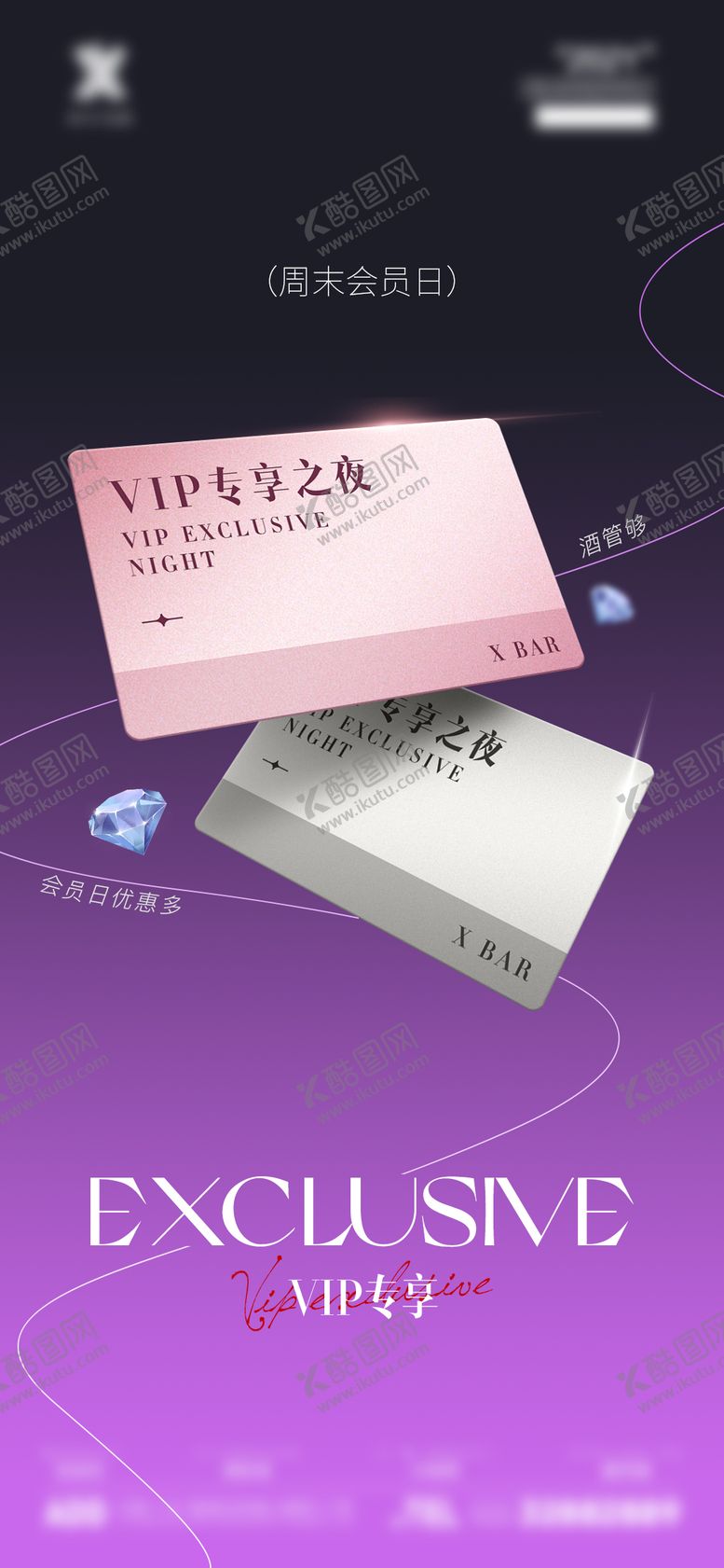 编号：93453504190814239728【酷图网】源文件下载-酒吧vip会员之夜邀约海报