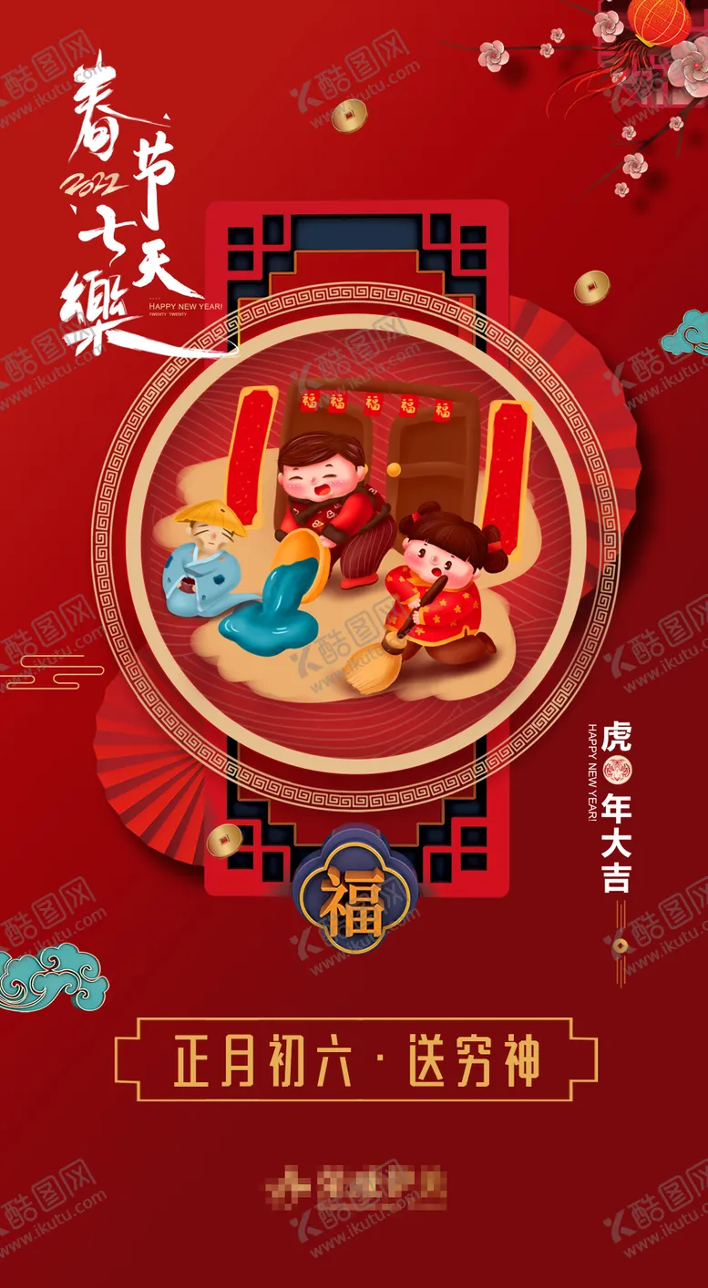 编号：43549711270701481013【酷图网】源文件下载-大年初六插画海报