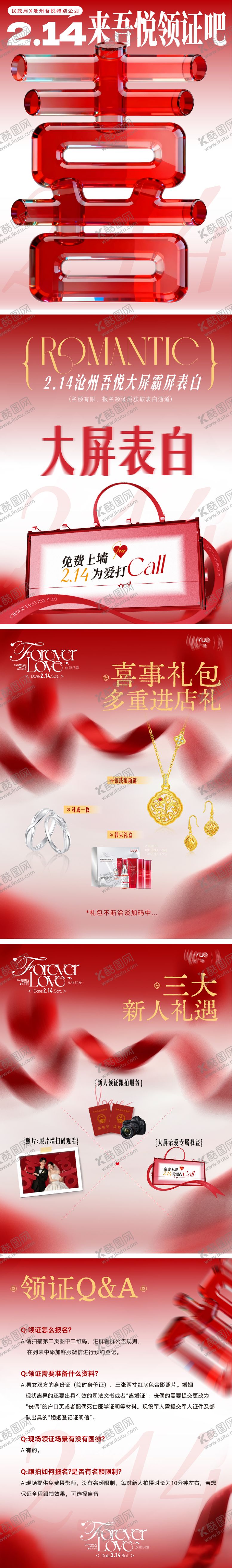 编号：44727802090114299546【酷图网】源文件下载-商场海报推文情人节领证攻略