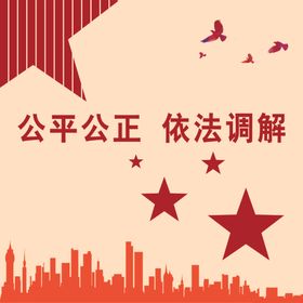 派出所调解背景墙