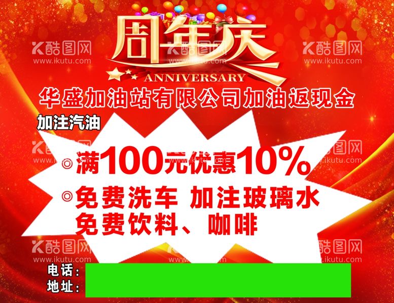 编号：49040912160508236854【酷图网】源文件下载-加油站周年庆展板