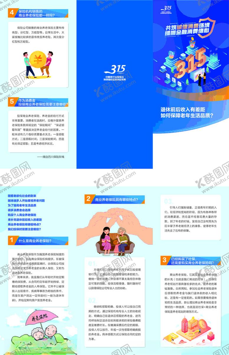 编号：70732509261732417001【酷图网】源文件下载-保险消费者315权益折页