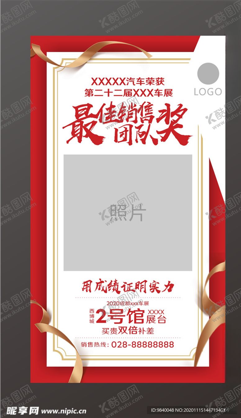 编号：47999505011214059722【酷图网】源文件下载-最佳销售团队海报车展海报