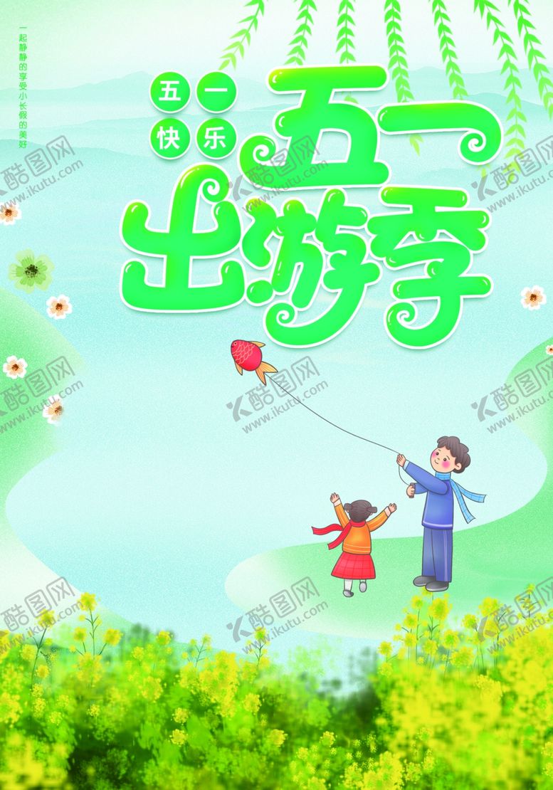 编号：44650110231739046970【酷图网】源文件下载-五一出游海报