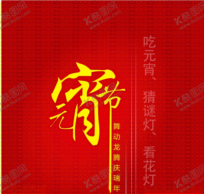 编号：19616007080616134102【酷图网】源文件下载-元宵节快乐红色背景的海报