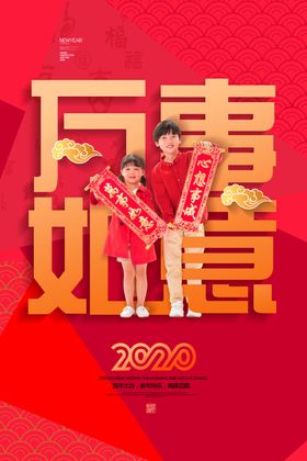 万事如意
