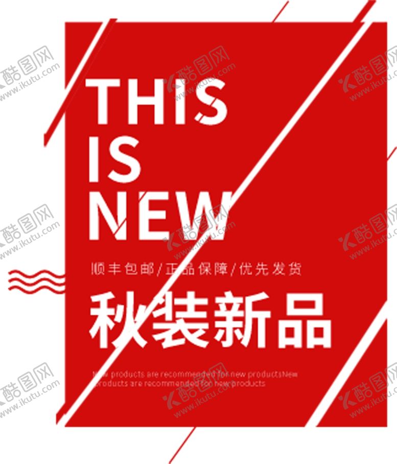 编号：27385305140410393715【酷图网】源文件下载-秋装新品