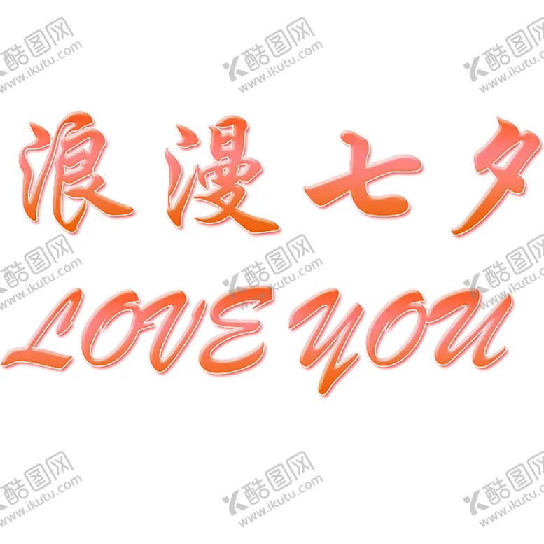 编号：33935106271453209160【酷图网】源文件下载-浪漫素材
