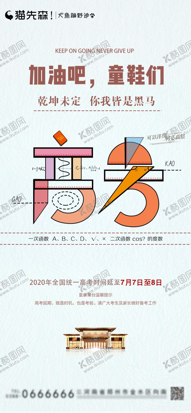 编号：61738502030121002714【酷图网】源文件下载-高考宣传图