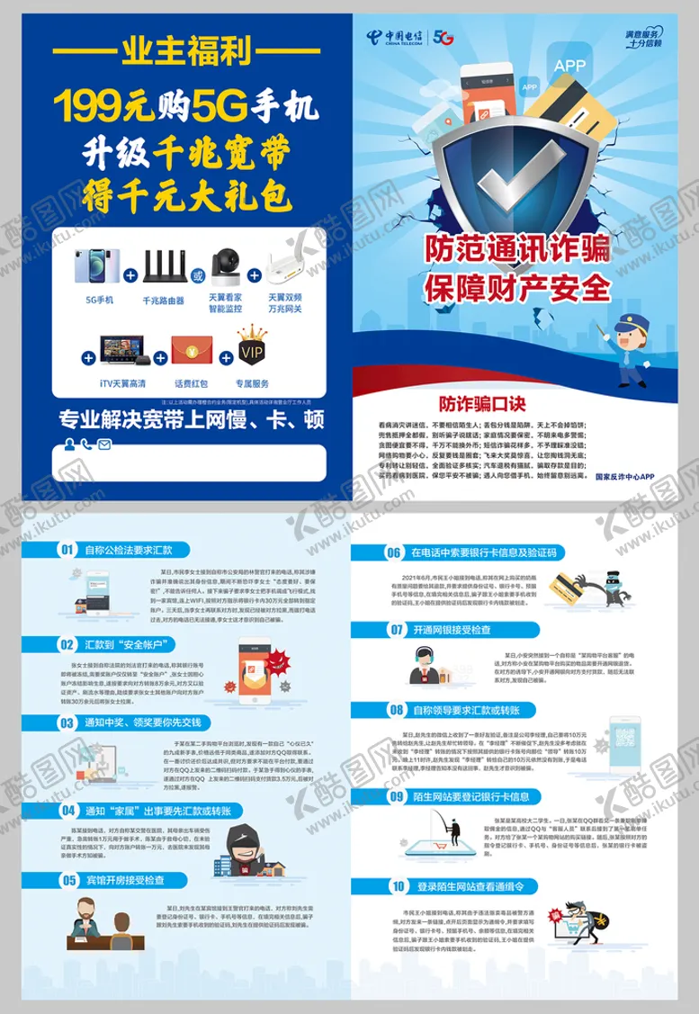 编号：67241809172300247851【酷图网】源文件下载-电信诈骗 通信诈骗 单页