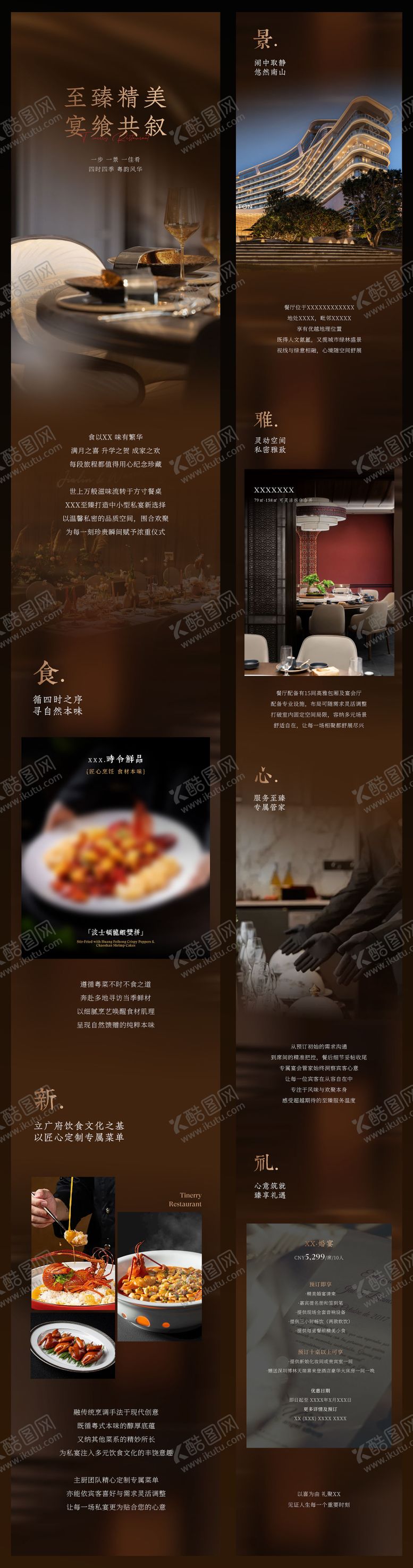 编号：19622209102232309179【酷图网】源文件下载-高端酒店中餐厅宴会私宴餐饮推广长图