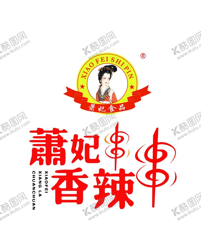 编号：12992309191344564091【酷图网】源文件下载-萧妃香辣串串logo
