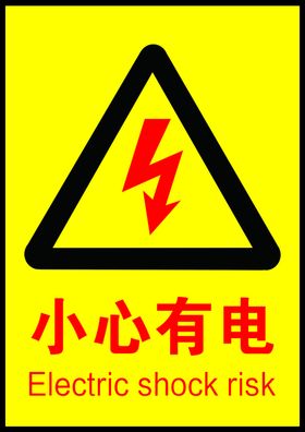 小心有电