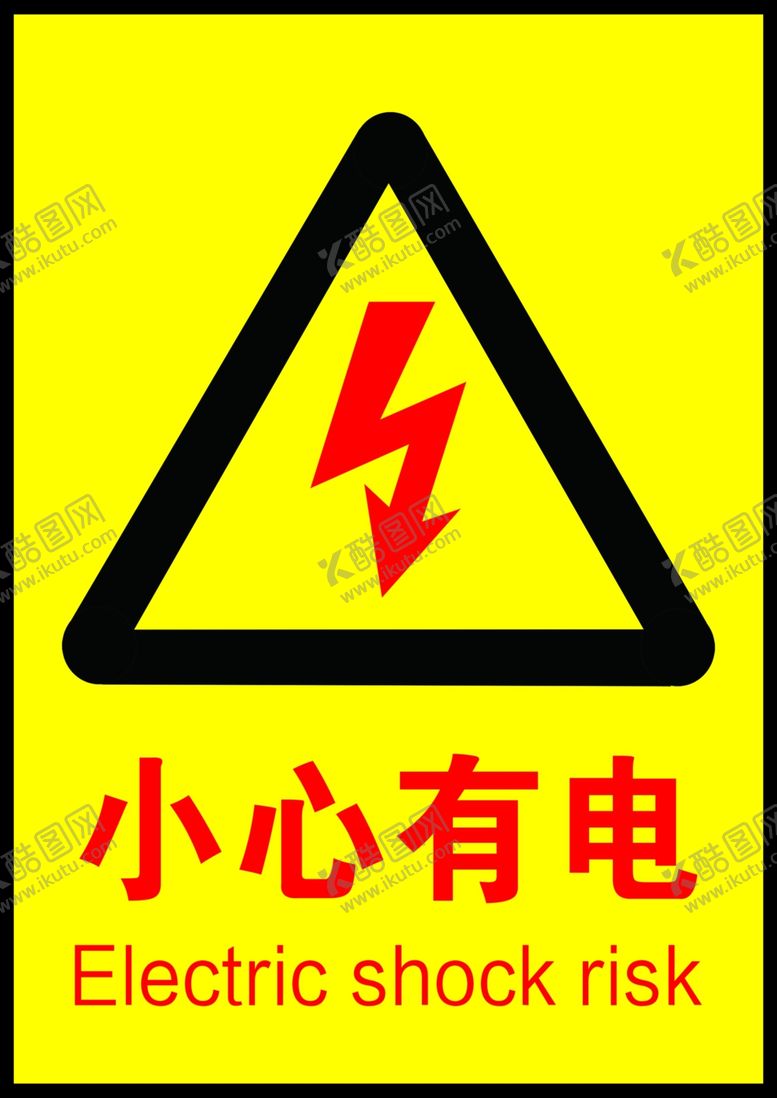 编号：85642304151847124668【酷图网】源文件下载-小心有电