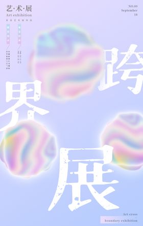 艺术展