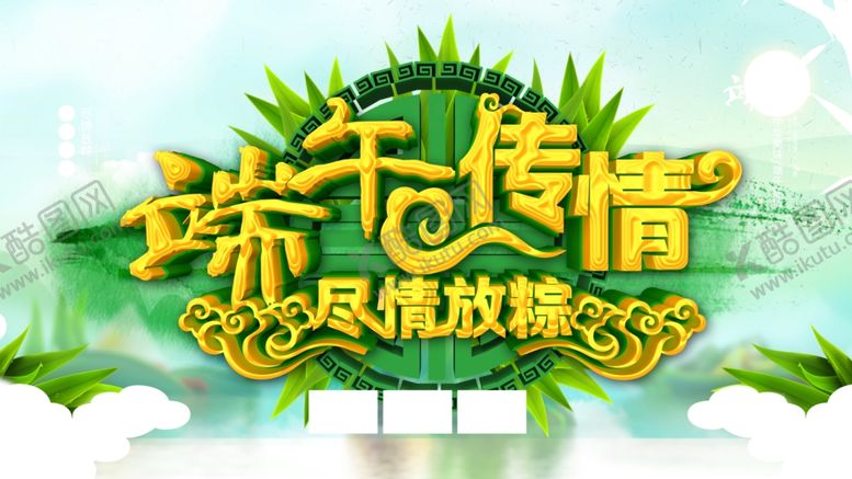 编号：15585310212102077858【酷图网】源文件下载-端午促销海报