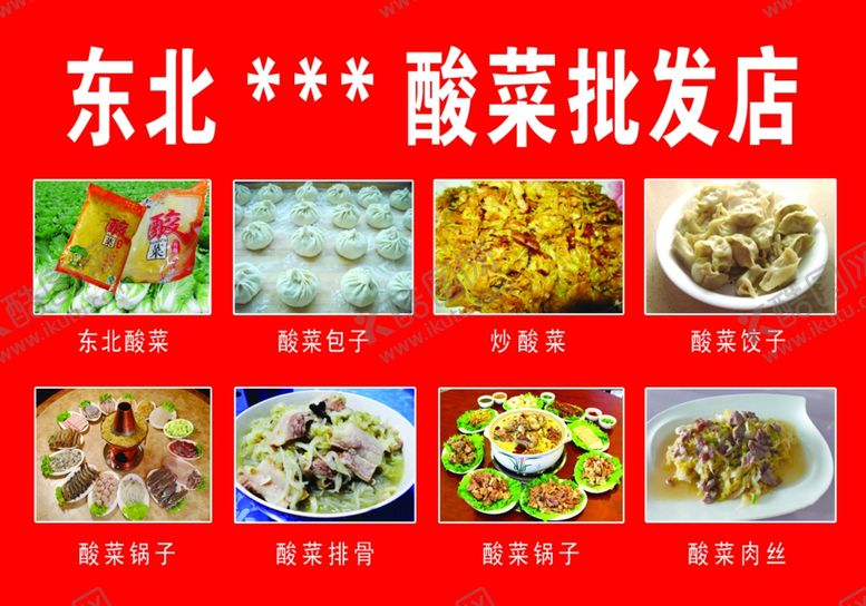 编号：90684801171156206628【酷图网】源文件下载-东北特色酸菜菜品图