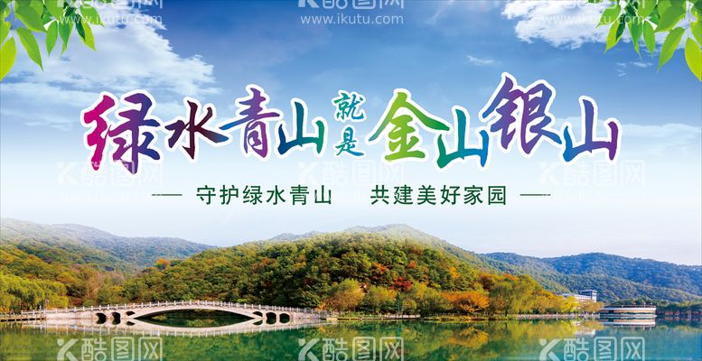 编号：89476012121120488294【酷图网】源文件下载-绿水青山就是金山银山