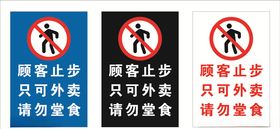 顾客止步只可外卖请勿堂食