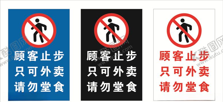 编号：24513510230607592173【酷图网】源文件下载-顾客止步只可外卖请勿堂食