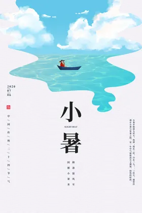 小暑微信海报大节日大海报大单图